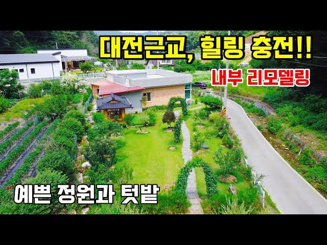 1179. 대전과 10분 거리로 접근성 좋고 전원생활도 가능한 곳입니다. 실내는 리모델링이 되어 있고 예쁘게 가꾼 정원이 너무 멋집니다. 텃밭도 있고요   #전원주택
