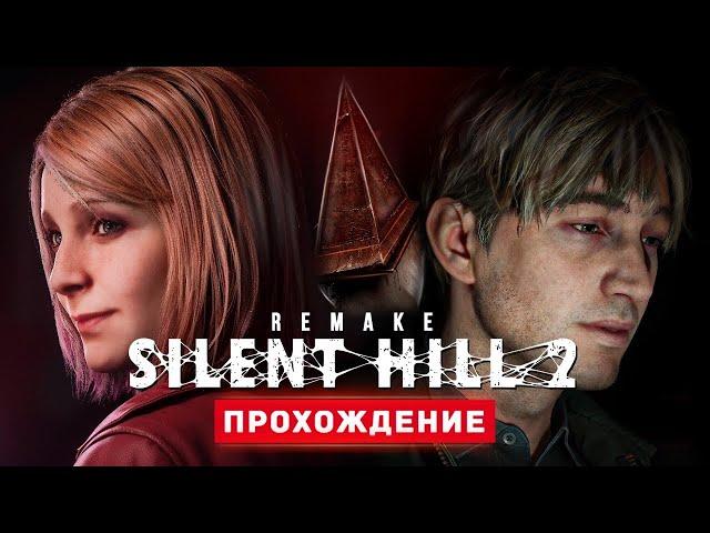 САЙЛЕНТ ХИЛЛ 2 РЕМЕЙК - Прохождение - Silent Hill 2 Remake