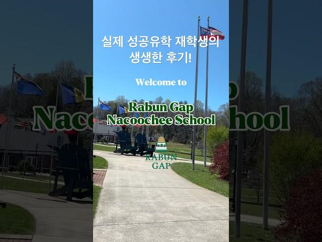 미국 보딩스쿨 레이번갭 (Rabun Gap Nacoochee School) 재학생의 생생한 소개!