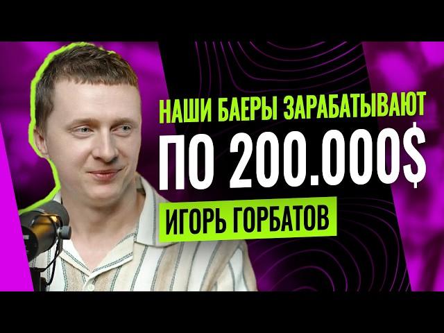 200.000$  в месяц на арбитраже - Игорь Горбатов Marlerino group