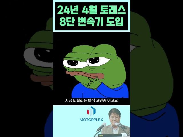 KG모빌리티 토레스 현행 6단을 8단으로 변경 예정, 2024년 4월 확정 #토레스 #kg모빌리티  #모터플렉스 #모플 #변속 @권용일상무님 #모터플렉스