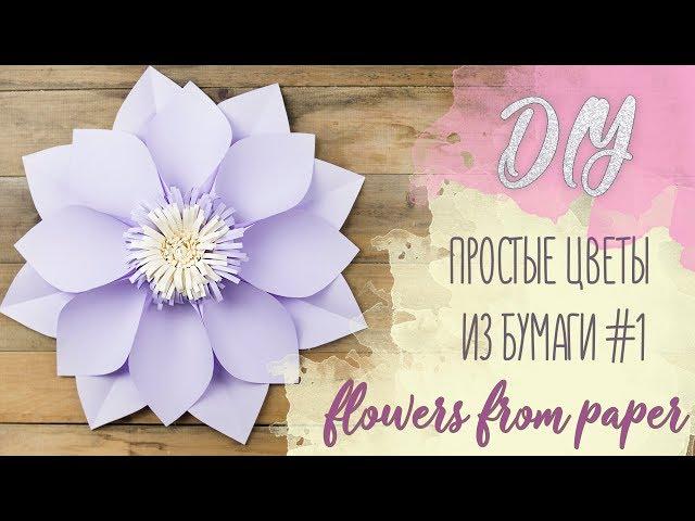 DIY l Простые цветы из бумаги #1 l flowers from paper