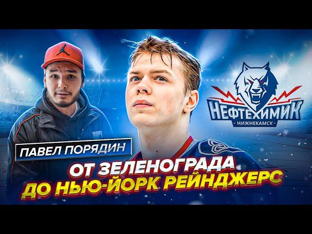 ПОРЯДИН — САМЫЙ СКОРОСТНОЙ ИГРОК КХЛ?! ДВОЙНИК ПАНАРИНА? ЗЕЛЕНОГРАД город ТАЛАНТОВ?