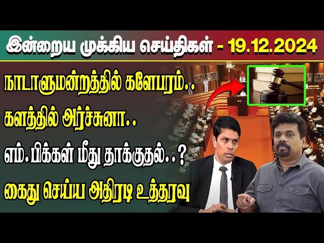 இன்றைய முக்கிய செய்திகள் - 19.12.2024 | Srilanka Tamil News Today | Evening News Sri Lanka