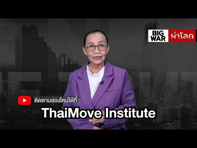 แจ้งย้ายรายการBigwarผ่าโลก ไปช่อง ThaiMove Institute