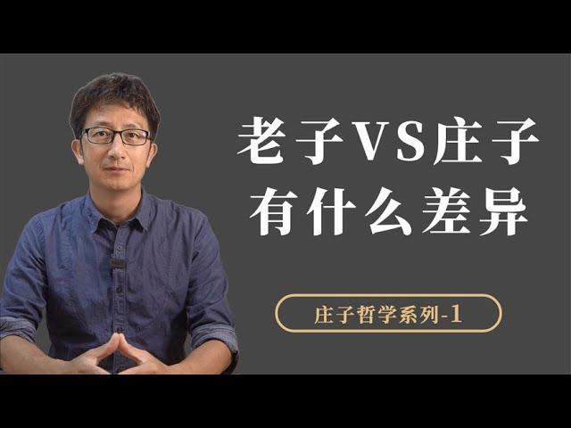 老子和庄子同属道家学派，时代背景不同，他们思想有一个根本差异【小播读书】