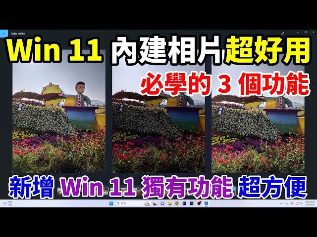 Win11內建相片軟體超方便！3個必學的高效率小技巧！