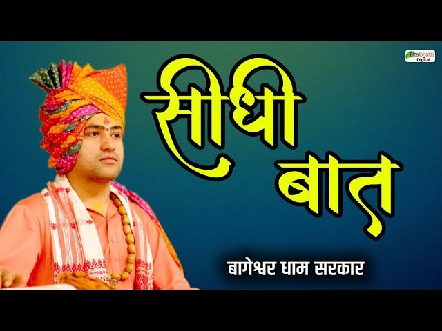 LIVE: Seedhi Baat (सीधी बात) | 10-10-2024 | Bageshwar Dham Sarkar