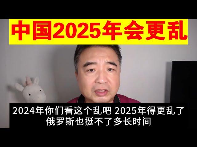 翟山鹰：中国2025年会更乱