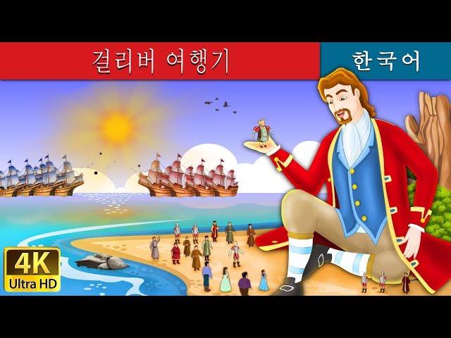 걸리버 여행기 | Gulliver's Travels Story in Korean | 동화 | 한국 동화