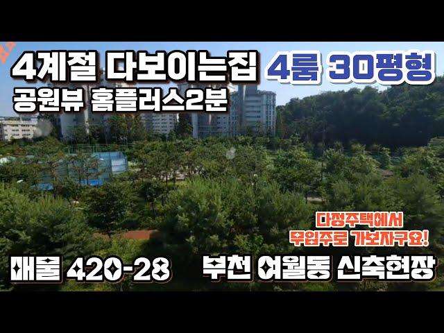 매물[420-28] 공원영구조망 부천 여월동 4룸 무입주로 가보자구요!