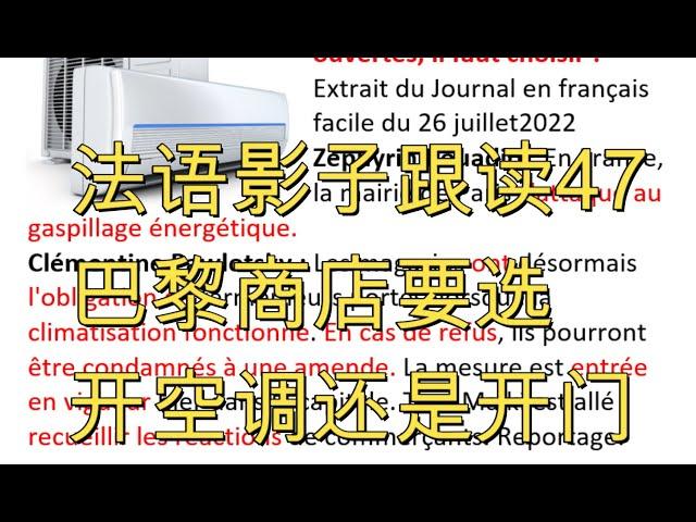 法语影子跟读47，巴黎商店要选开空调还是开门, Delf B1