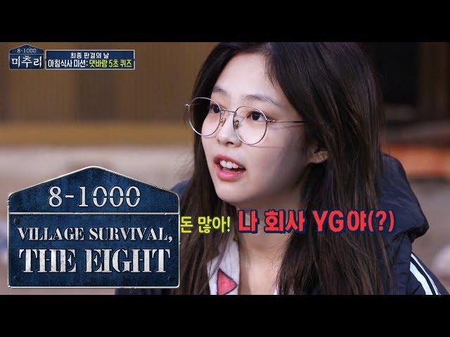 Jennie "Aren't I pretty?, I'm rich, I work at YG" [Village Survival, the Eight Ep 4]