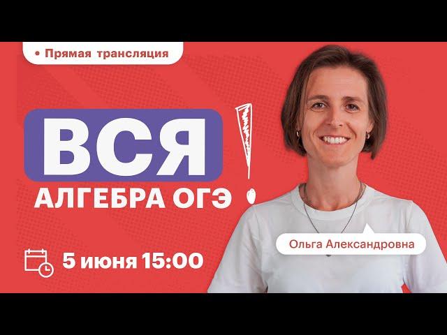 Вся АЛГЕБРА ОГЭ | ВЕБИНАР |TutorOnline