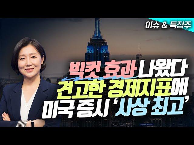 빅컷 효과 나왔다...견고한 경제지표에 미국 증시 '사상 최고' / BMO "S&P500, 연말 6100간다"