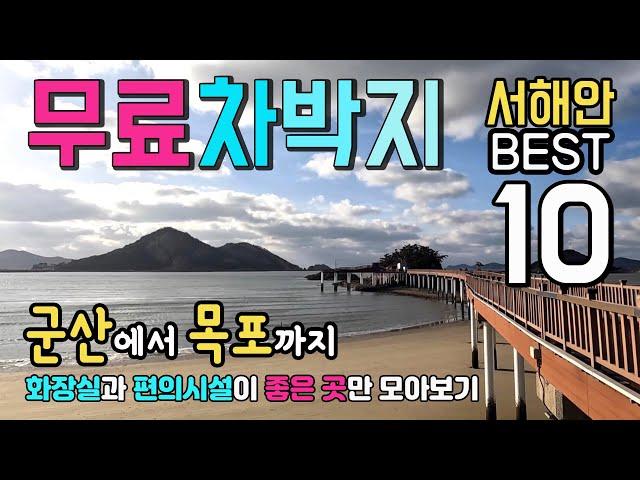 서해안 군산에서 목포까지 무료 캠핑 차박지 모아보기 BEST 10, 서해안 화장실이 깨끗하고 편의 시설이 양호한 가족과 함께 차박하기 좋은 곳