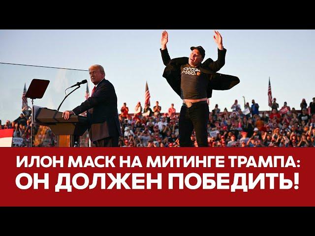  СРОЧНО Илон Маск впервые выступил на митинге Трампа ПОЛНОЕ ВЫСТУПЛЕНИЕ #новости #трамп #илонмаск