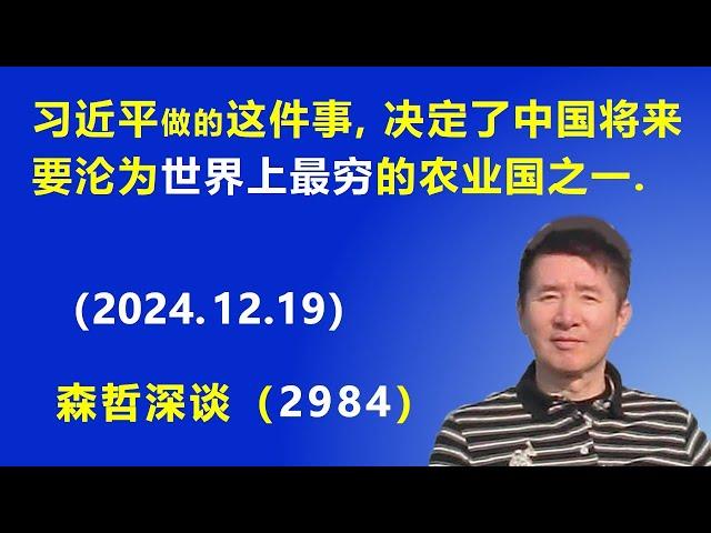 习近平做的这件事，决定了中国将来要沦为“世界上最穷”的农业国之一. (2024.12.19) 《森哲深谈》