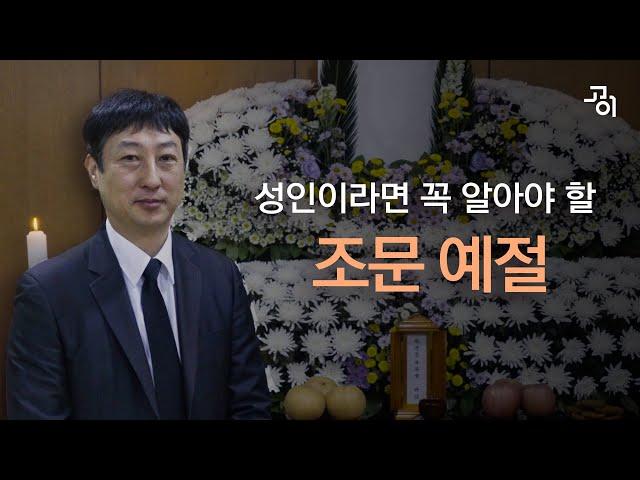 장례식장 조문 예절, 11년차 장례지도사가 완벽하게 정리해 드립니다. [고이 장례 상식_07] | 조문 순서 | 문상 예절 | 장례식장 예절