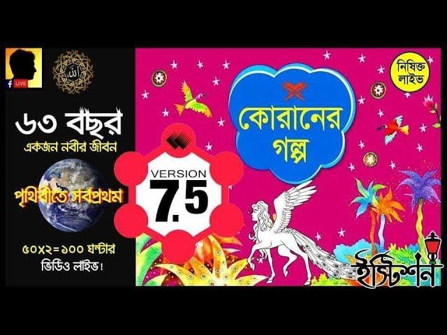 পর্ব ৭.৫০ - কোরানের গল্প! | Part - 7.50