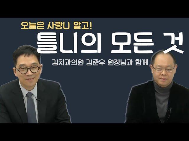 틀니의 모든것 - 비온뒤TV 김영삼의 치벤저스에 김준우원장이 출연하여 틀니에 대해 설명한 영상입니다.