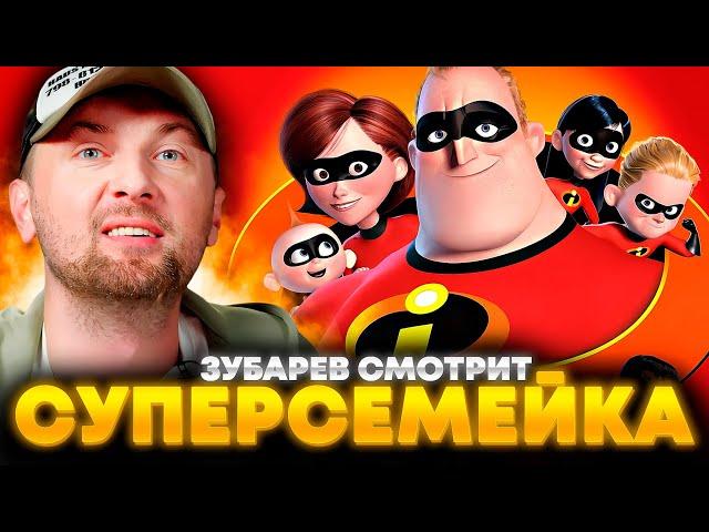 ЗУБАРЕВ СМОТРИТ «СУПЕРСЕМЕЙКА» | ЛУЧШЕЕ С ПРОСМОТРА