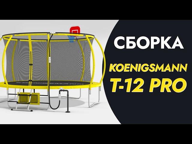 СБОРКА БАТУТА KOENIGSMANN T-12 PRO / КАРКАСНЫЙ БАТУТ С ЗАЩИТНОЙ СЕТКОЙ / ВИДЕОИНСТРУКЦИЯ