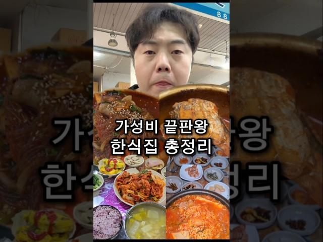 한식 가성비 끝판왕 총정리 (3화)