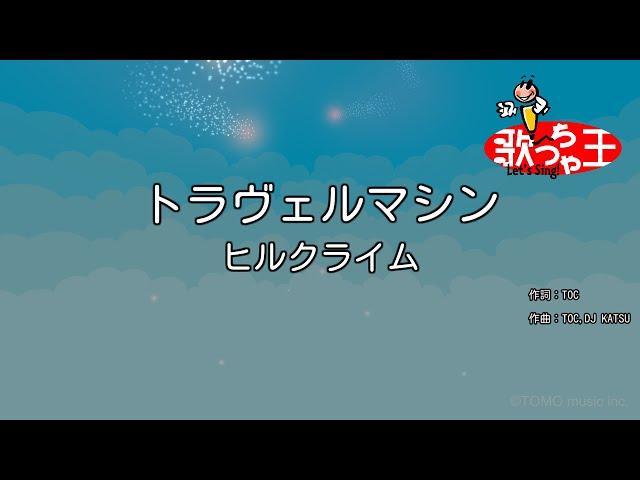 【カラオケ】トラヴェルマシン/ヒルクライム