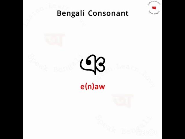 #ঞ, Pronunciation of Bengali Alphabet consonant ঞ, ঞ Pronunciation