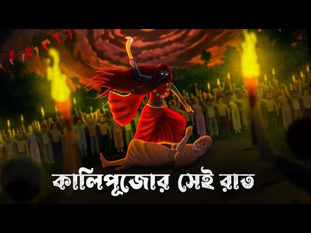 Kalipujor Sei Raat l bhoutik cartoon l bengali ghost story l bangla cartoon l Horror Animation