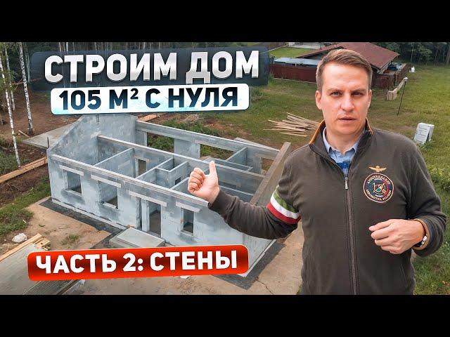 Строим дом 105м2 с нуля.  Часть 2: Стены