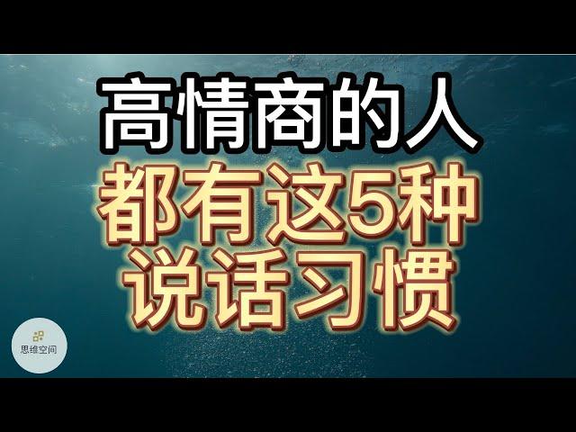 高情商的人，都有这5种说话习惯 | 2022 | 思维空间 0505