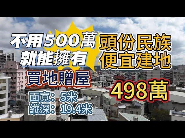 ️頭份民族路便宜建地️有水有電️建物有門牌️無保登開價：498萬️董俊 0912-054865 (電話即可加LINE)