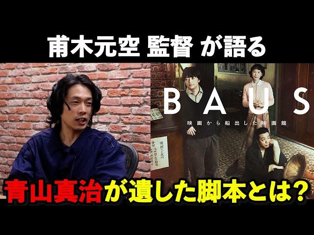 【監督が語る】吉祥寺バウスシアターをめぐる歴史と家族の物語を描いた映画『BAUS 映画から船出した映画館』甫木元空監督が語る!!青山真治が遺した脚本とは...活弁シネマ倶楽部＃388