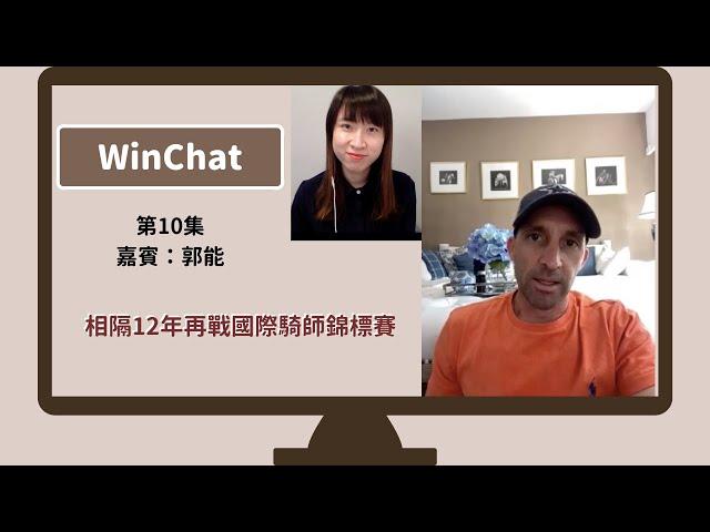 【WinChat S1EP10】（中文字幕）郭能分享逆境生存之道；騎師賽代表香港感到光榮；既愛「將男」又愛「大師」（片尾又有必睇彩蛋）