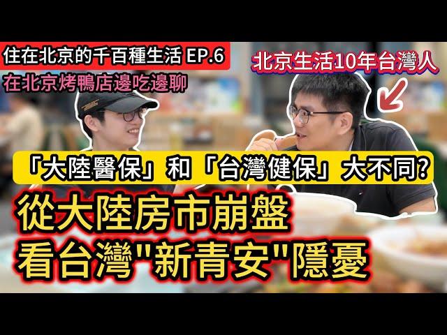 台灣人北京工作生活十年 怎麼看大陸醫保和台灣健保?｜從大陸房市崩盤 看台灣新青安房貸政策潛在風險｜台灣"這些方面"其實比大陸更像共產主義!｜《住在北京的千百種生活》第六集｜中國大陸生活紀錄片vlog