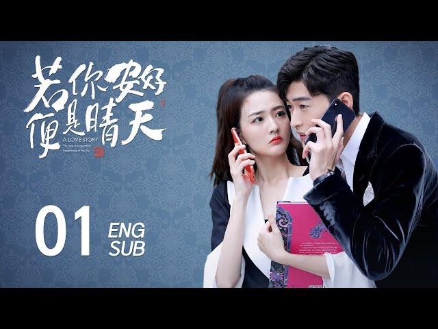 ENG SUB【张翰霸总三部曲，帅气霸总爱上萌系国潮设计师】EP01：#若你安好便是晴天 Sunshine of My Life #杉杉来了#东八区的先生们 #遇见你之后