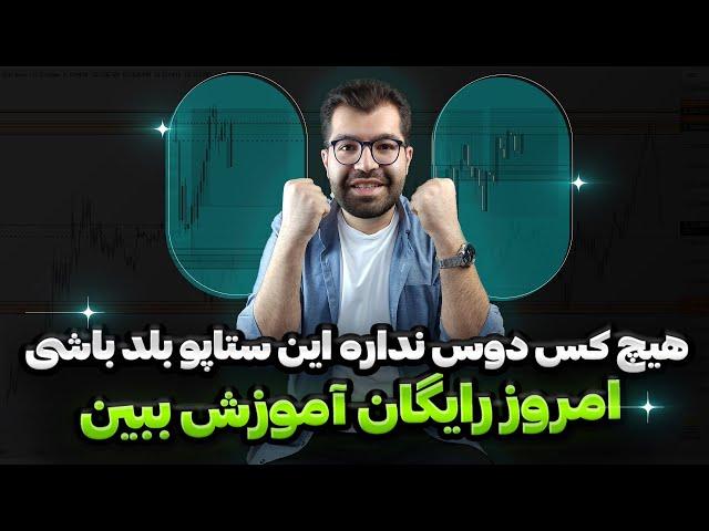 آموزش ستاپ ترید روزانه فارکس و ارز دیجیتال|یک مرحله پیشرفت در ترید تضمینی|استراتژی ترید روزانه