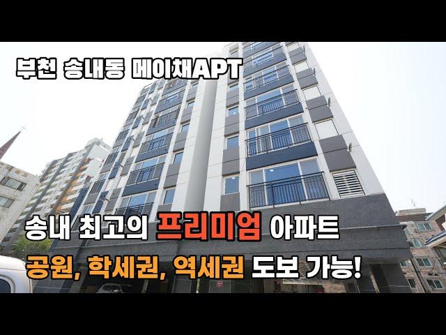 [부천신축아파트] 송내동 메이채APT 정남향 아파트 송내동 비교불가 프리미엄 아파트! 단독테라스 세대도 있네?! 송내동신축아파트