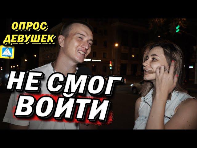 Как Прошёл ПОСЛЕДНИЙ РАЗ ? (опрос девушек)