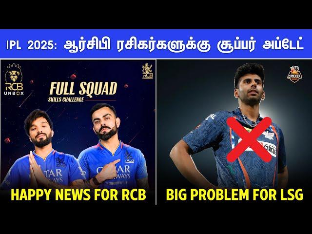 IPL 2025: ஆர்சிபி ரசிகர்களுக்கு சூப்பர் அப்டேட் | Big Problem for LSG with Mayank | IPL 2025 Tamil