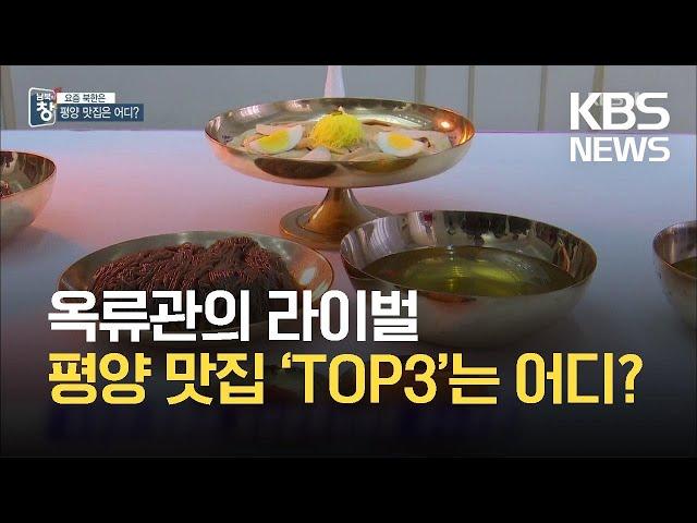 [요즘 북한은] 옥류관의 라이벌…평양 맛집 ‘TOP3’ 외 / KBS 2021.05.01.