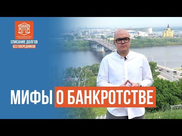 МИФЫ О БАНКРОТСТВЕ | НН-БАНКРОТ