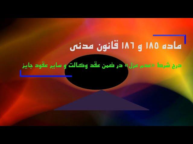 دوره جدید؛ ماده 185 و 186 قانون مدنی