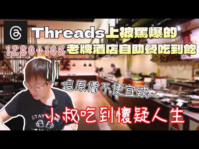 在Threads被罵翻的自助餐吃到飽！我吃到有點懷疑人生｜中台灣酒店｜飯店餐旅｜台灣觀光｜西餐廳｜邊緣人友善店｜現做料理｜豐富酒水｜知名地標｜牛排｜大食量 bigeater｜大胃王吃播｜먹방｜探店