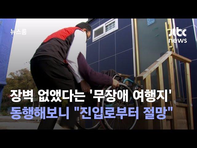 장벽 없앴다는 '무장애 여행지'…동행해보니 "진입로부터 절망" / JTBC 뉴스룸