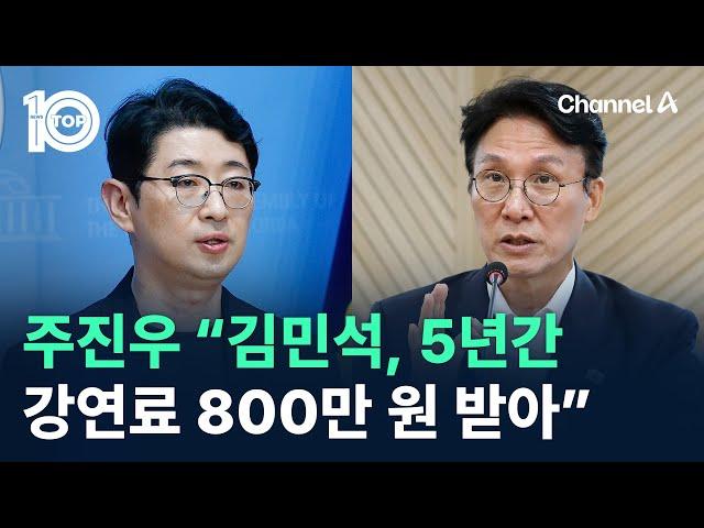주진우 “김민석, 5년간 강연료 800만 원 받아” / 채널A / 뉴스TOP 10