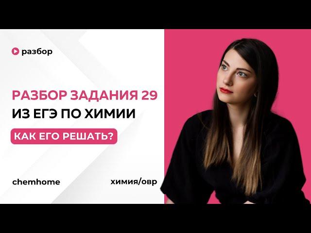 Задание 29 из ЕГЭ по химии, как решать? ОВР