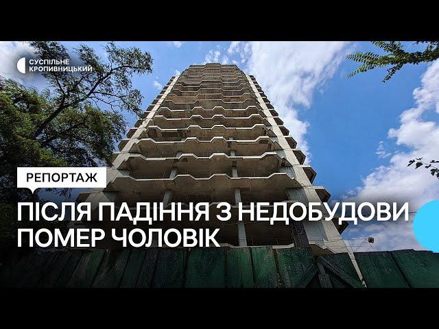 У Кропивницькому після падіння з недобудови помер чоловік